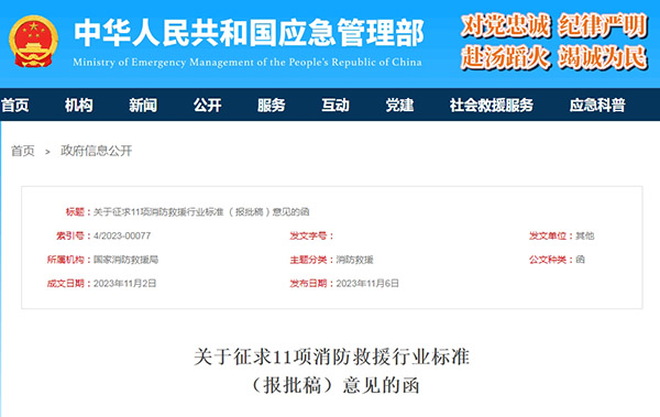 關于征求11項消防救援行業(yè)標準（報批稿）意見的函