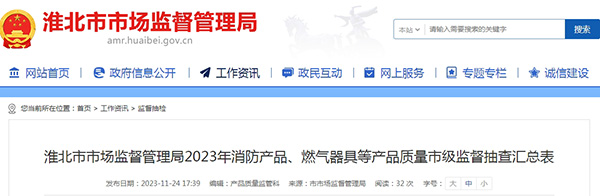 不合格率12%，安徽省淮北市抽查25批次消防產(chǎn)品，3批次不合格！