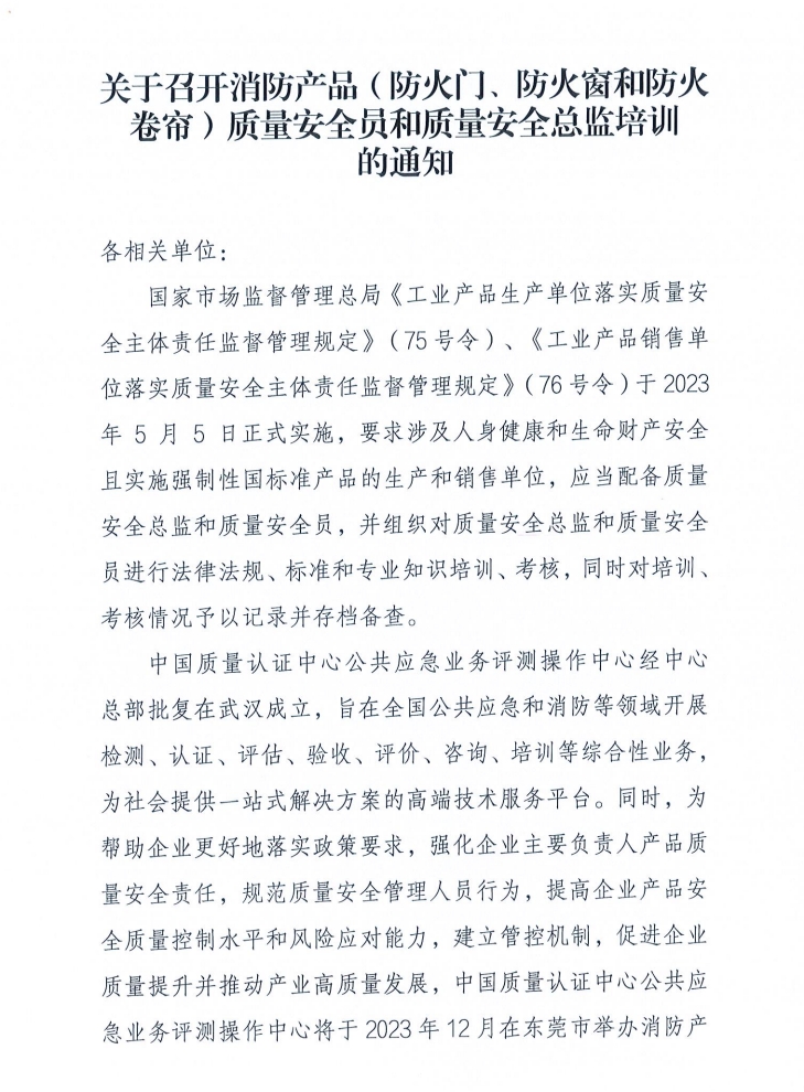 關(guān)于召開消防產(chǎn)品（防火門、防火窗和防火卷簾）質(zhì)量安全員和質(zhì)量安全總監(jiān)培訓的通知