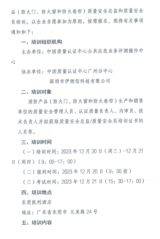 關(guān)于召開消防產(chǎn)品（防火門、防火窗和防火卷簾）質(zhì)量安全員和質(zhì)量安全總監(jiān)培訓的通知