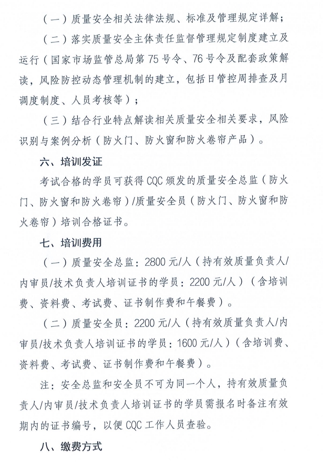 關(guān)于召開消防產(chǎn)品（防火門、防火窗和防火卷簾）質(zhì)量安全員和質(zhì)量安全總監(jiān)培訓的通知