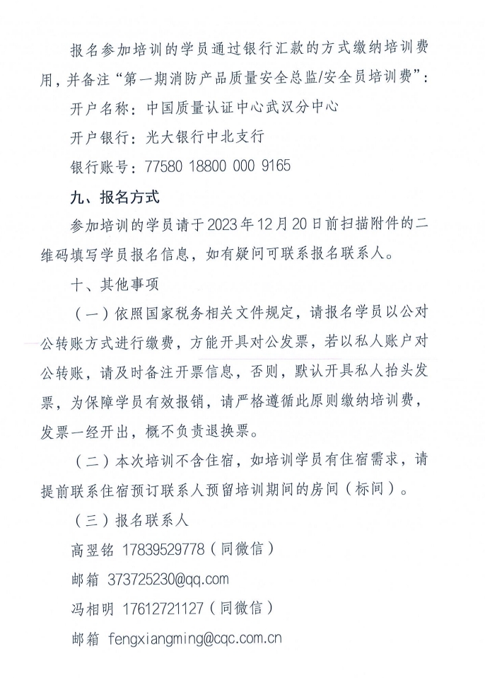 關(guān)于召開消防產(chǎn)品（防火門、防火窗和防火卷簾）質(zhì)量安全員和質(zhì)量安全總監(jiān)培訓的通知