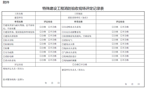 《江蘇省特殊建設工程消防驗收現(xiàn)場評定辦法》