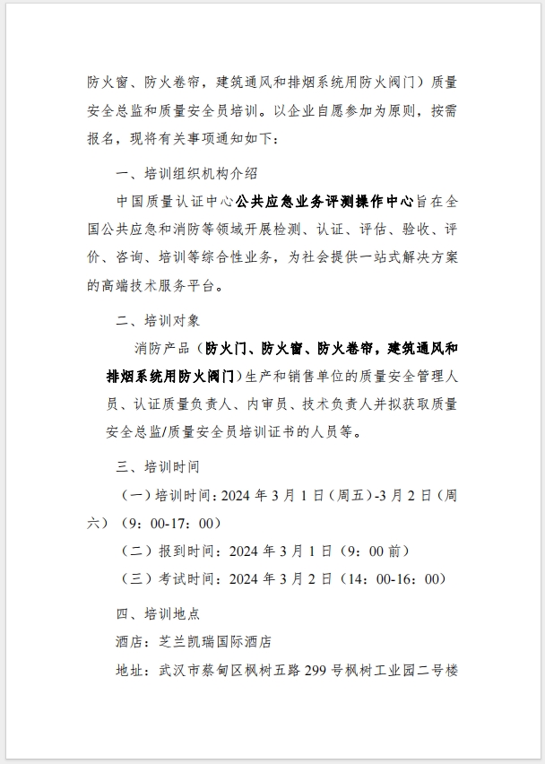 （武漢）關(guān)于召開(kāi)消防產(chǎn)品（防火門、防火窗、防火卷簾，建筑通風(fēng)和排煙系統(tǒng)用防火閥門）質(zhì)量安全總監(jiān)和質(zhì)量安全總監(jiān)培訓(xùn)的通知