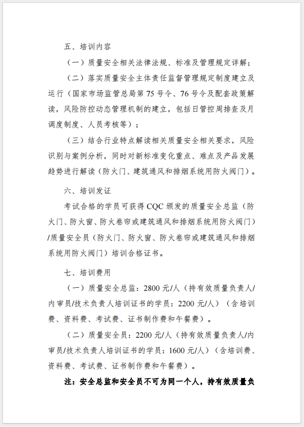 （武漢）關(guān)于召開(kāi)消防產(chǎn)品（防火門、防火窗、防火卷簾，建筑通風(fēng)和排煙系統(tǒng)用防火閥門）質(zhì)量安全總監(jiān)和質(zhì)量安全總監(jiān)培訓(xùn)的通知