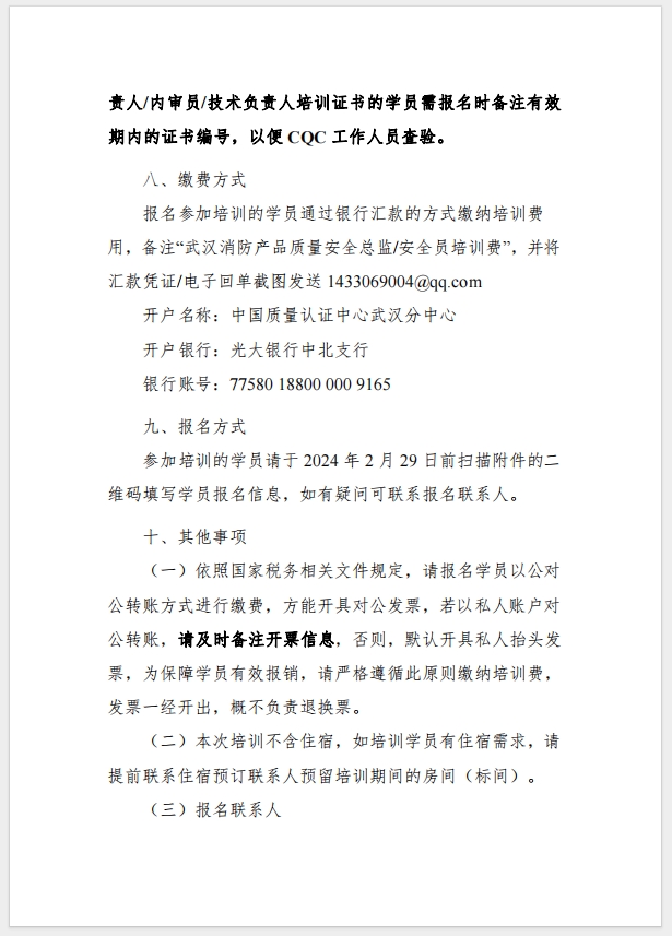 （武漢）關(guān)于召開(kāi)消防產(chǎn)品（防火門、防火窗、防火卷簾，建筑通風(fēng)和排煙系統(tǒng)用防火閥門）質(zhì)量安全總監(jiān)和質(zhì)量安全總監(jiān)培訓(xùn)的通知
