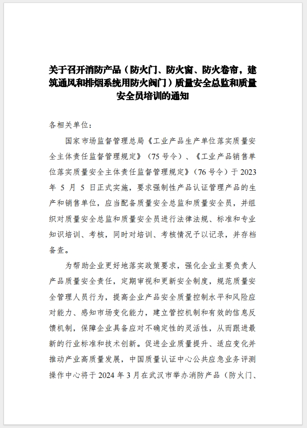 （武漢）關(guān)于召開(kāi)消防產(chǎn)品（防火門、防火窗、防火卷簾，建筑通風(fēng)和排煙系統(tǒng)用防火閥門）質(zhì)量安全總監(jiān)和質(zhì)量安全總監(jiān)培訓(xùn)的通知