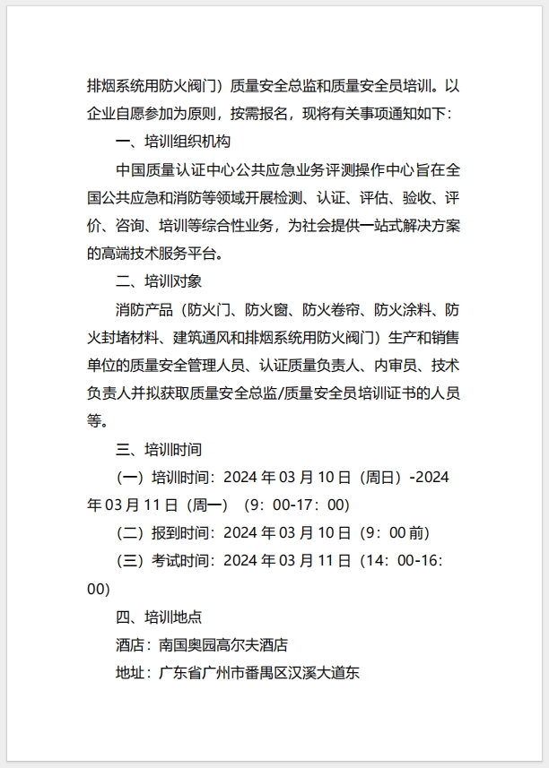  (廣州)關于召開消防產品（防火門、防火窗、防火卷簾、防火涂料、防火封堵材料、建筑通風和排煙系統用防火閥門）質量安全總監和質量安全員培訓的通知
