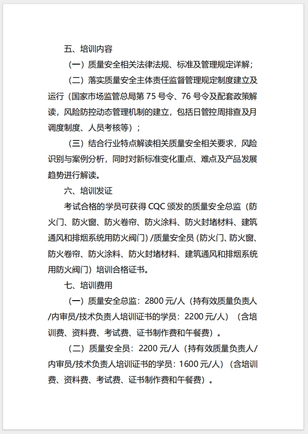  (廣州)關于召開消防產品（防火門、防火窗、防火卷簾、防火涂料、防火封堵材料、建筑通風和排煙系統用防火閥門）質量安全總監和質量安全員培訓的通知