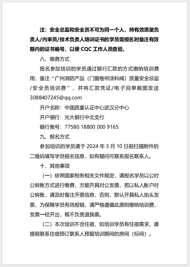  (廣州)關于召開消防產品（防火門、防火窗、防火卷簾、防火涂料、防火封堵材料、建筑通風和排煙系統用防火閥門）質量安全總監和質量安全員培訓的通知