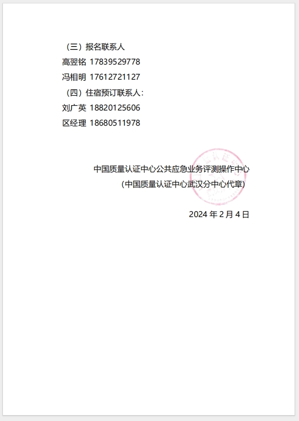  (廣州)關于召開消防產品（防火門、防火窗、防火卷簾、防火涂料、防火封堵材料、建筑通風和排煙系統用防火閥門）質量安全總監和質量安全員培訓的通知