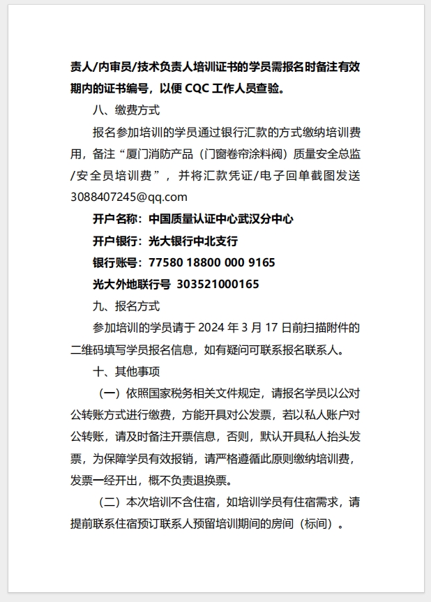 （廈門）關(guān)于召開消防產(chǎn)品（防火門、防火窗、防火卷簾、建筑通風(fēng)和排煙系統(tǒng)用防火閥門）質(zhì)量安全總監(jiān)和質(zhì)量安全員培訓(xùn)的通知