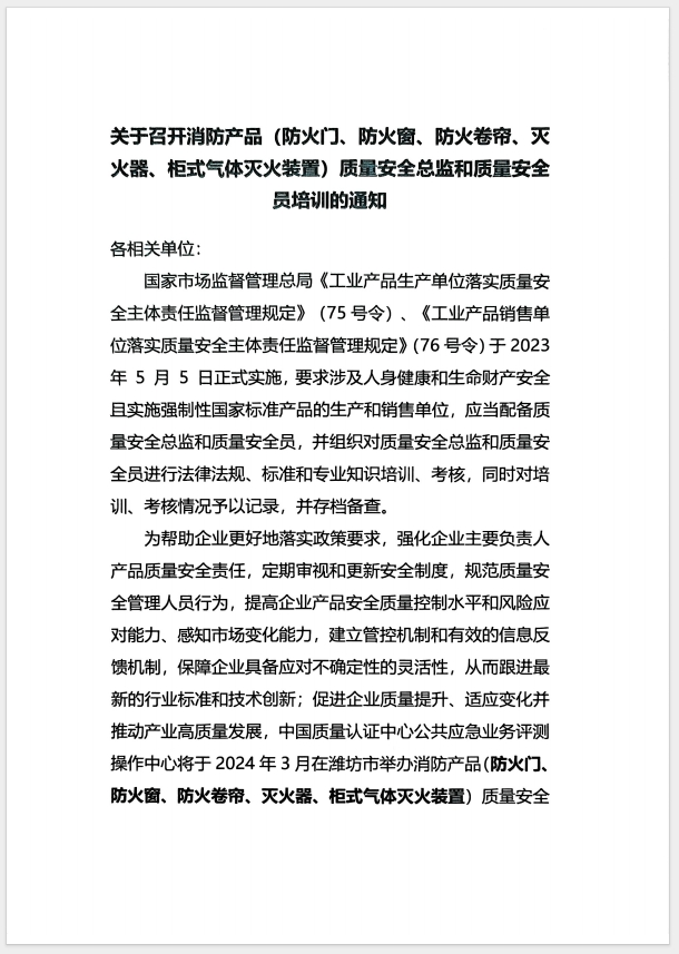 （濰坊）關(guān)于召開消防產(chǎn)品(防火門、防火窗、防火卷簾、滅火器、柜式氣體滅火裝置)質(zhì)量安全員和質(zhì)量安全總監(jiān)培訓(xùn)的通知
