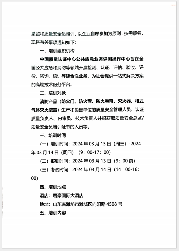 （濰坊）關(guān)于召開消防產(chǎn)品(防火門、防火窗、防火卷簾、滅火器、柜式氣體滅火裝置)質(zhì)量安全員和質(zhì)量安全總監(jiān)培訓(xùn)的通知