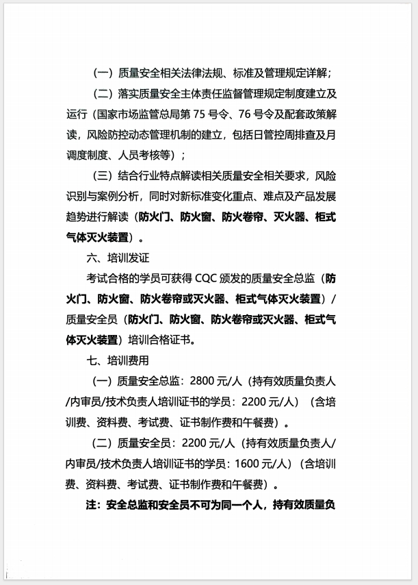 （濰坊）關(guān)于召開消防產(chǎn)品(防火門、防火窗、防火卷簾、滅火器、柜式氣體滅火裝置)質(zhì)量安全員和質(zhì)量安全總監(jiān)培訓(xùn)的通知