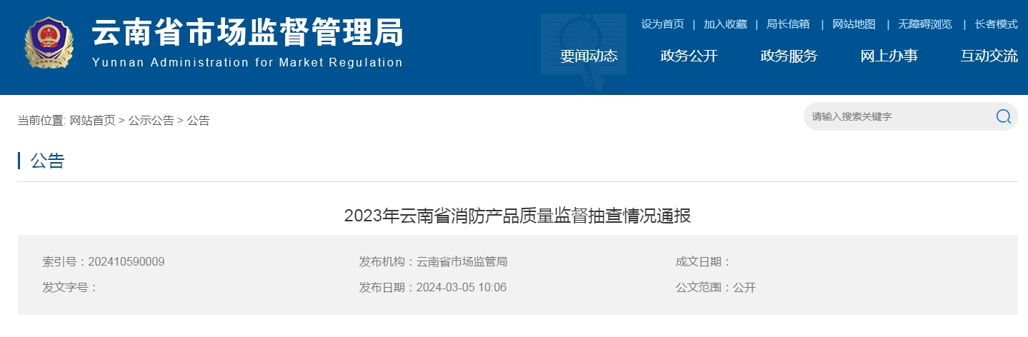 云南省消防產品質量監(jiān)督抽查，15批次不合格！