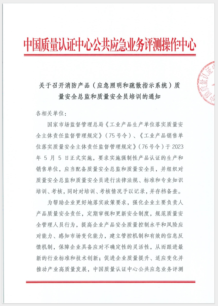 （廣東 河源）關于召開消防產(chǎn)品（消防應急照明和疏散指示系統(tǒng)）質(zhì)量安全員和質(zhì)量安全總監(jiān)培訓的通知