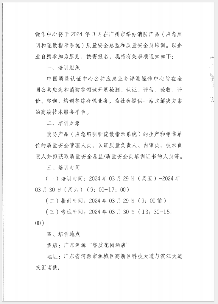 （廣東 河源）關于召開消防產(chǎn)品（消防應急照明和疏散指示系統(tǒng)）質(zhì)量安全員和質(zhì)量安全總監(jiān)培訓的通知