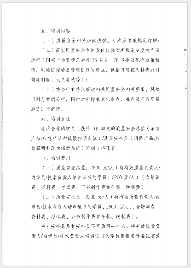 （廣東 河源）關于召開消防產(chǎn)品（消防應急照明和疏散指示系統(tǒng)）質(zhì)量安全員和質(zhì)量安全總監(jiān)培訓的通知