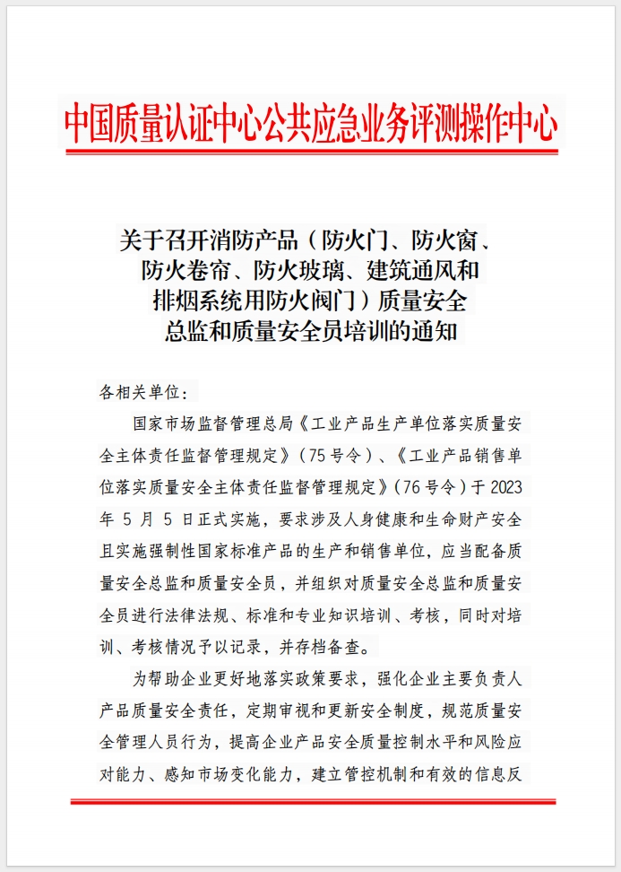 （成都）關于召開消防產品(防火門、防火窗、防火卷簾、防火玻璃、建筑通風和排煙系統用防火閥門) 質量安全總監和質量安全員培訓的通知