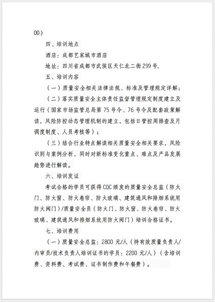 （成都）關于召開消防產品(防火門、防火窗、防火卷簾、防火玻璃、建筑通風和排煙系統用防火閥門) 質量安全總監和質量安全員培訓的通知