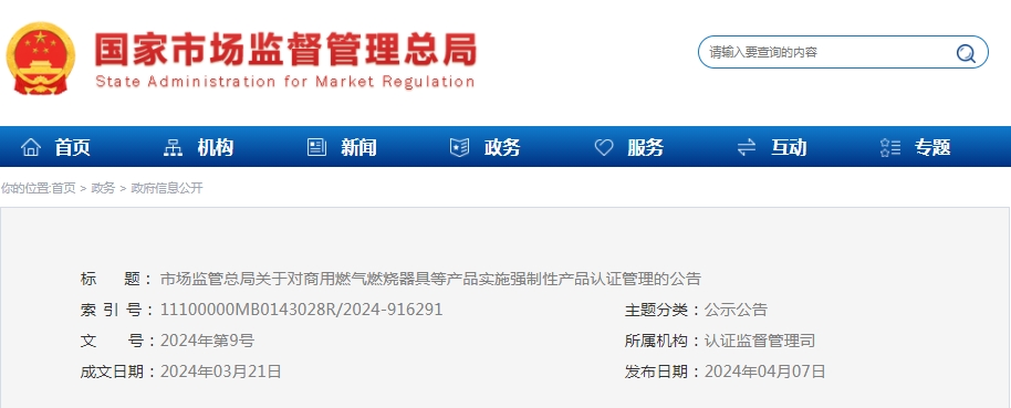 市場監(jiān)管總局：對可燃氣體探測報警產(chǎn)品、防爆燈具等產(chǎn)品實施強制性產(chǎn)品認證管理