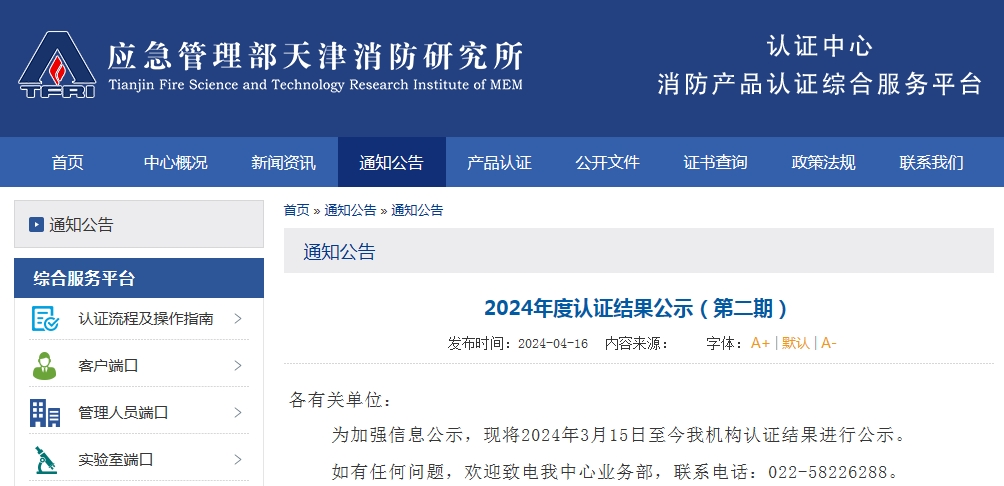 天消所：2024年度認證結果公示（第二期），無效209張證書