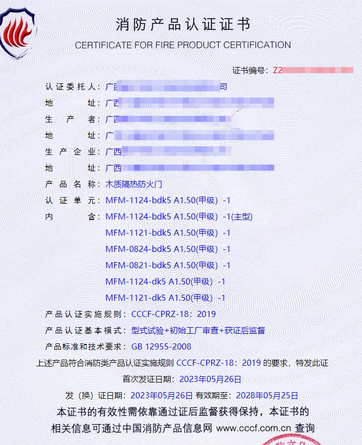廣西鋼質(zhì)隔熱防火門、木質(zhì)隔熱防火門消防認(rèn)證證書