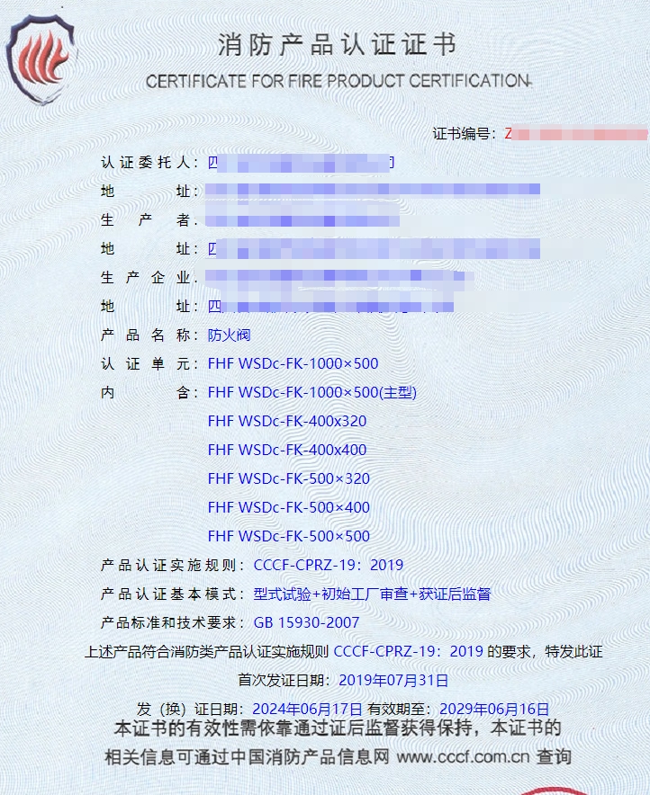 排煙閥、防火閥、排煙防火閥消防認(rèn)證證書
