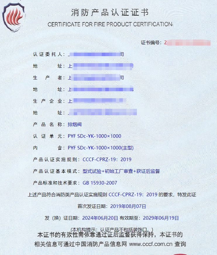 上海離心式消防排煙風機、排煙閥消防認證證書