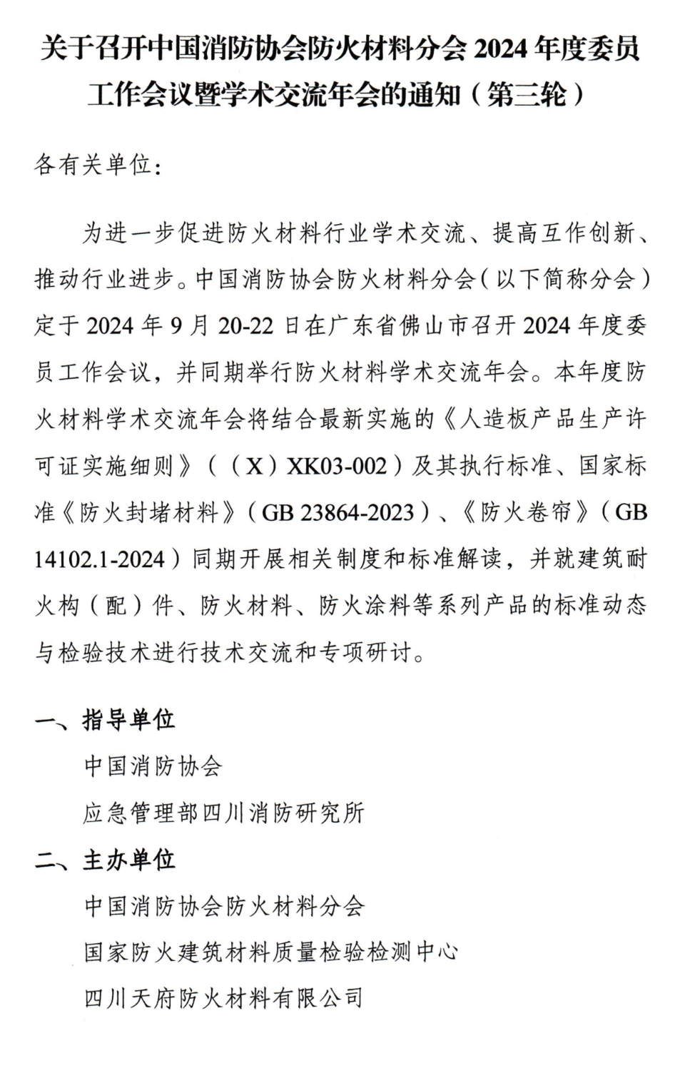 關于召開中國消防協會防火材料分會2024年度委員工作會議暨學術交流年會的通知（第三輪）