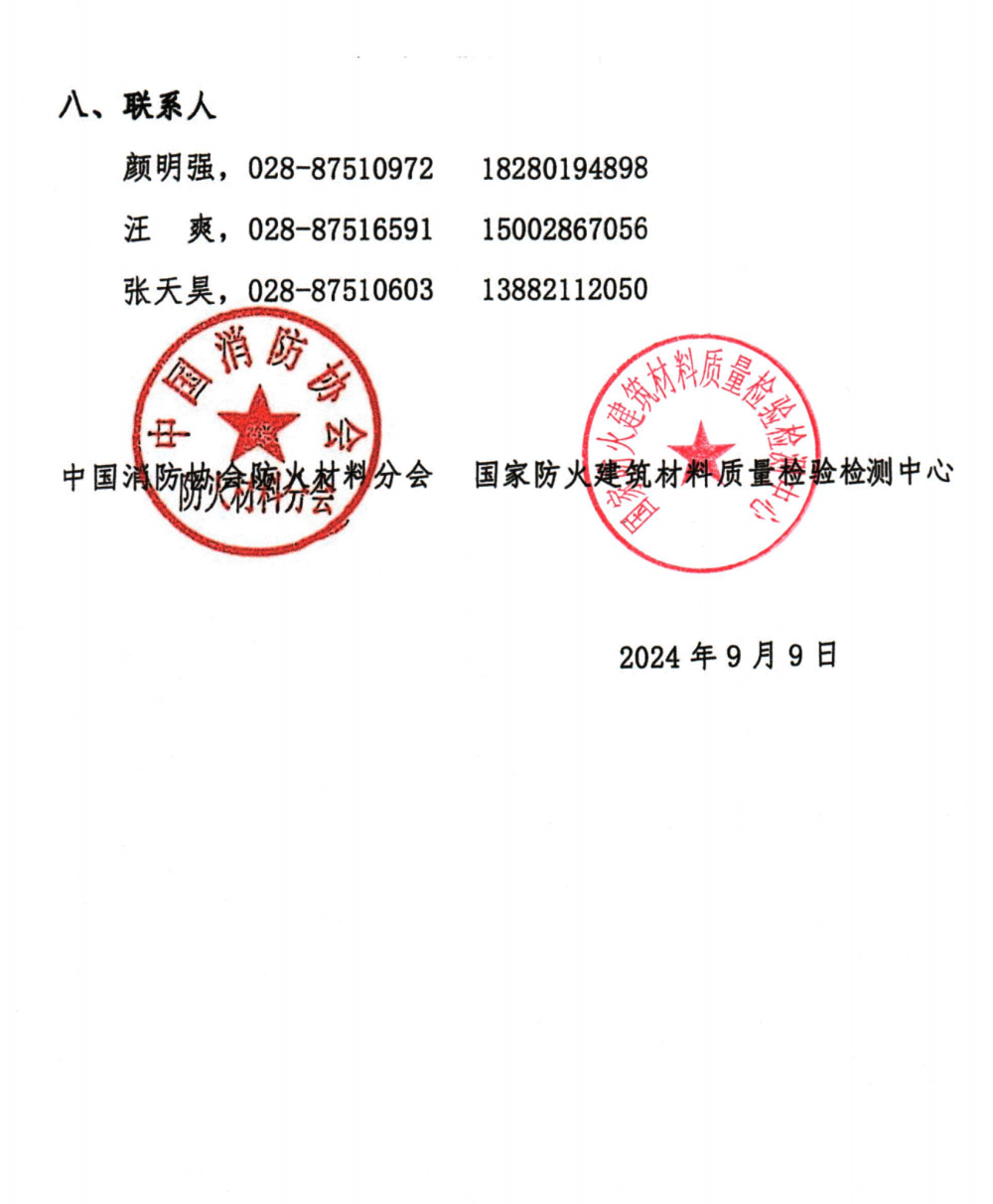 關于召開中國消防協會防火材料分會2024年度委員工作會議暨學術交流年會的通知（第三輪）
