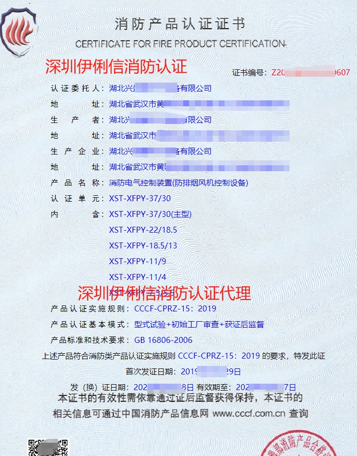 湖北消防電氣控制裝置(防排煙風機控制設備)消防產品認證證書