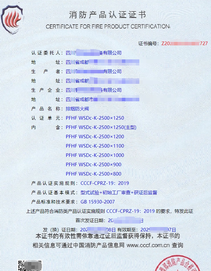 排煙防火閥消防產品認證證書