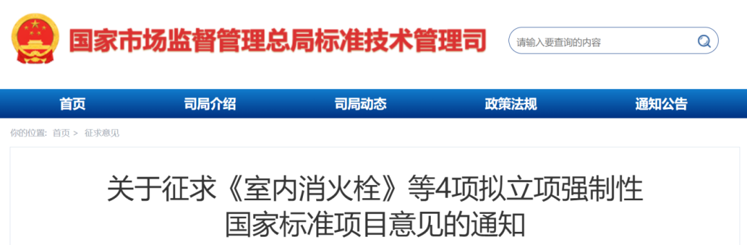 《鋼結(jié)構(gòu)防火涂料》、《室內(nèi)消火栓》等4項擬立項強制性國家標(biāo)準(zhǔn)項目公開征求意見