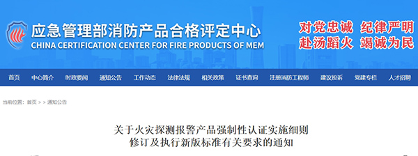 關于火災探測報警產(chǎn)品強制性認證實施細則修訂及執(zhí)行新版標準有關要求的通知