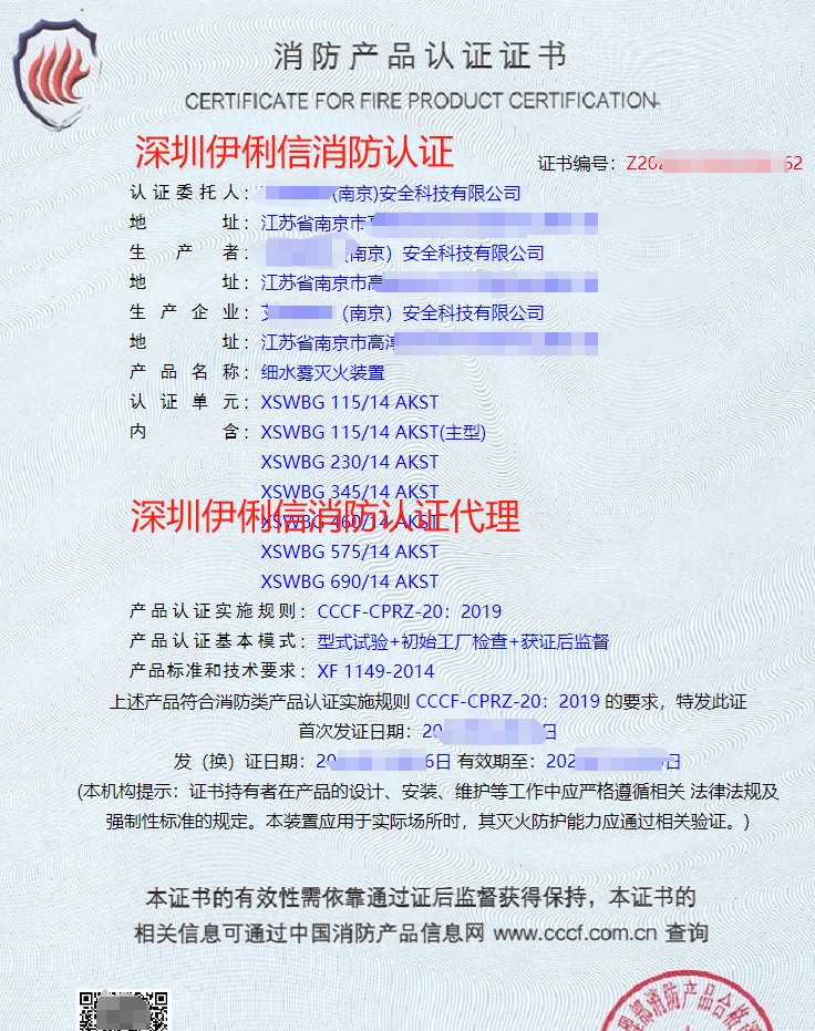 細(xì)水霧滅火裝消防產(chǎn)品認(rèn)證證書