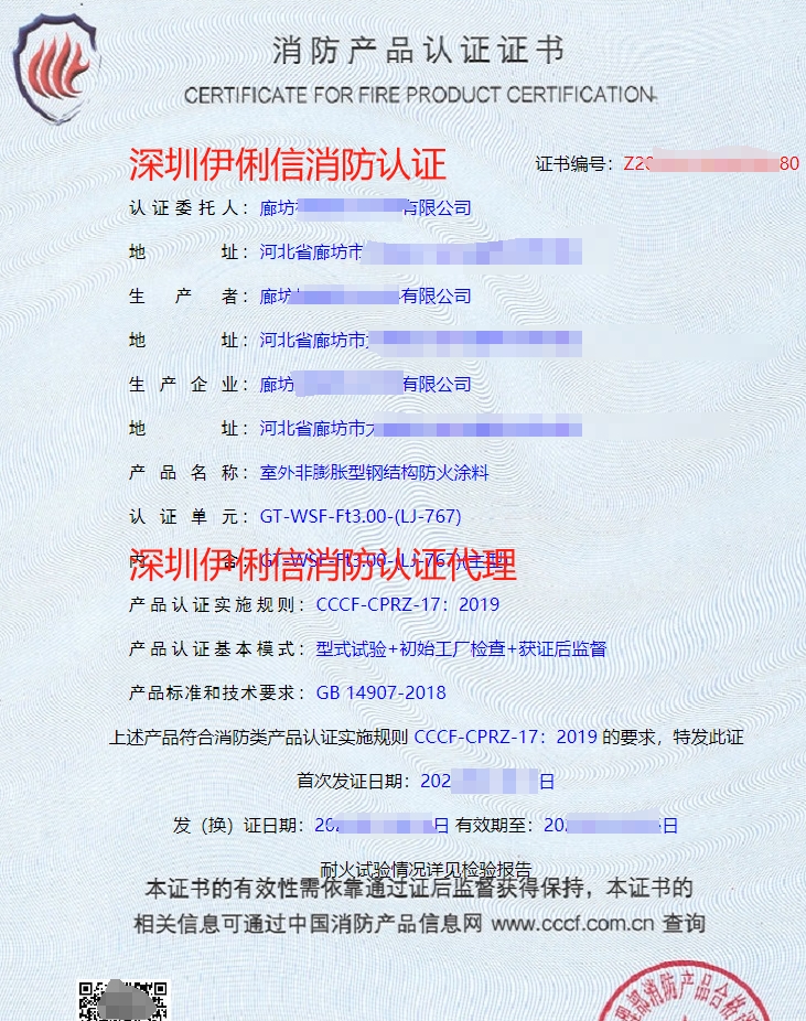 隧道防火涂料消防產(chǎn)品認(rèn)證證書(shū)