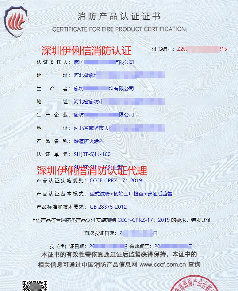 隧道防火涂料消防產(chǎn)品認(rèn)證證書(shū)