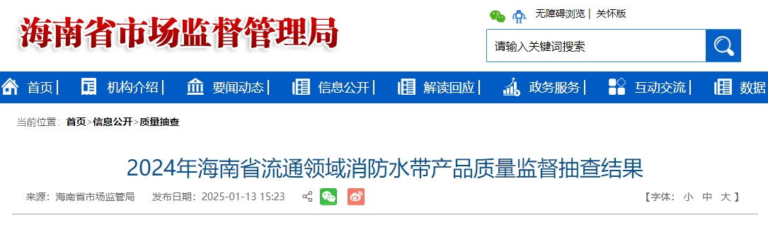 2024年海南省流通領域消防水帶產(chǎn)品質(zhì)量監(jiān)督抽查結果，7批次不合格！